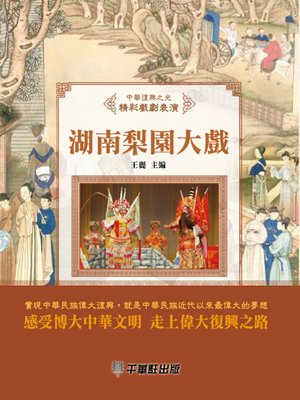 cover image of 湖南梨園大戲